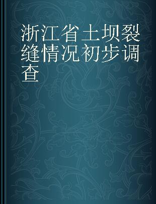 浙江省土坝裂缝情况初步调查