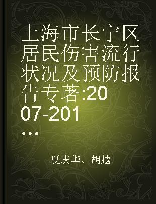 上海市长宁区居民伤害流行状况及预防报告 2007-2011年