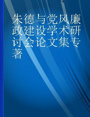 朱德与党风廉政建设学术研讨会论文集