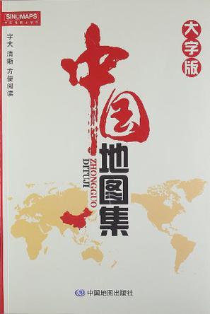 中国地图集 大字版