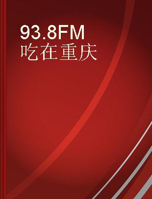 93.8FM吃在重庆