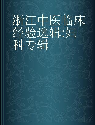 浙江中医临床经验选辑 妇科专辑