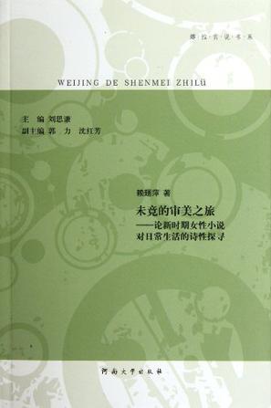 未竟的审美之旅 论新时期女性小说对日常生活的诗性探寻