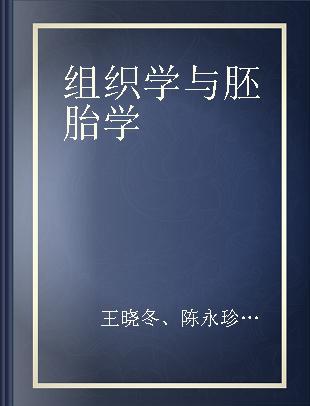 组织学与胚胎学