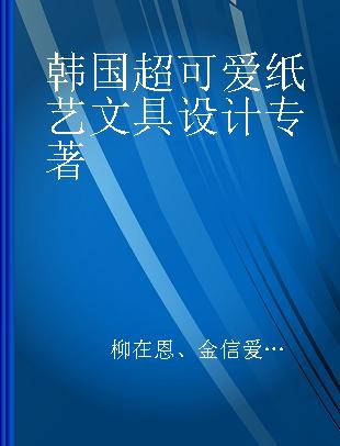 韩国超可爱纸艺文具设计