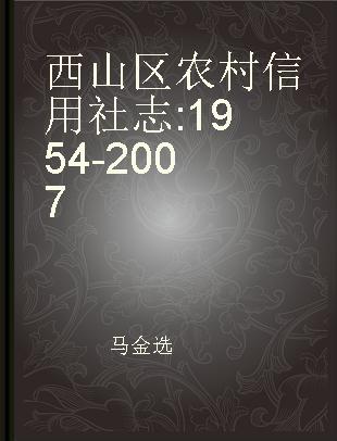 西山区农村信用社志 1954-2007