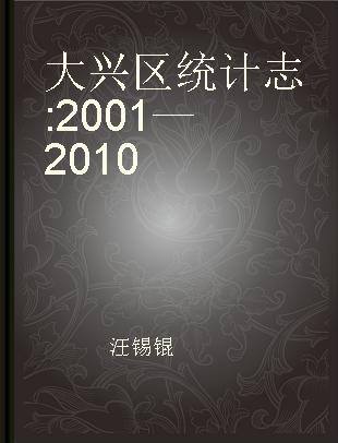 大兴区统计志 2001—2010