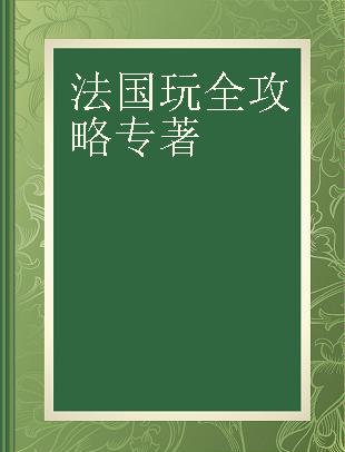 法国玩全攻略