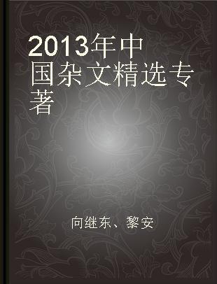 2013年中国杂文精选