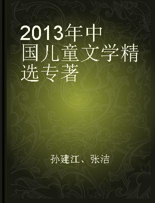 2013年中国儿童文学精选
