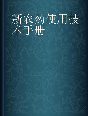 新农药使用技术手册