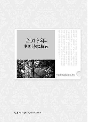 2013年中国诗歌精选