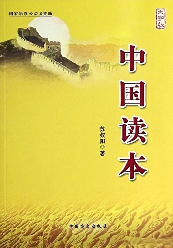 中国读本 大字版