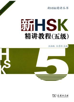 新HSK精讲教程 五级
