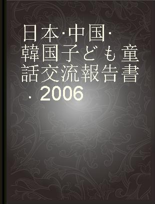 日本·中国·韓国子ども童話交流報告書 2006