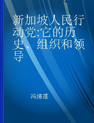 新加坡人民行动党 它的历史、组织和领导