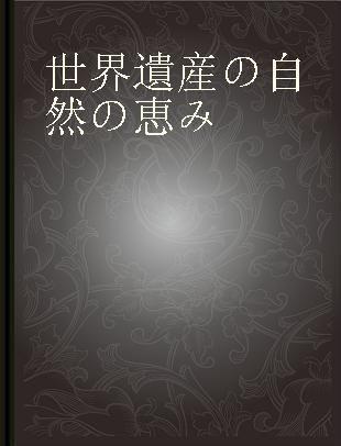 世界遺産の自然の恵み