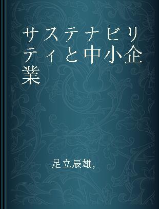 サステナビリティと中小企業