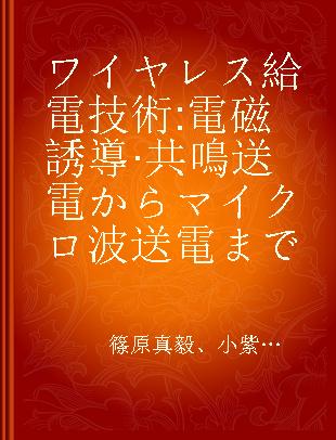 ワイヤレス給電技術 電磁誘導·共鳴送電からマイクロ波送電まで