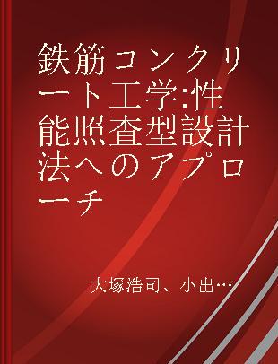 鉄筋コンクリート工学 性能照査型設計法へのアプローチ