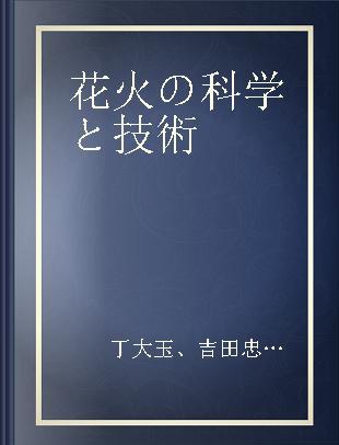 花火の科学と技術