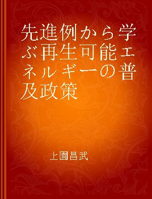 先進例から学ぶ再生可能エネルギーの普及政策