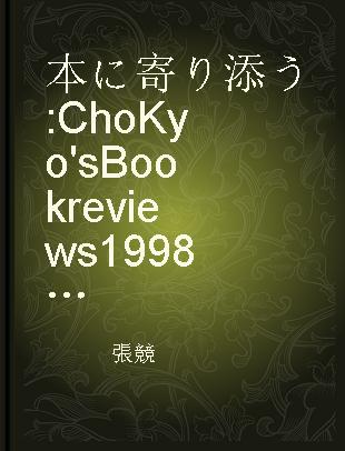 本に寄り添う Cho Kyo's Book reviews 1998-2010