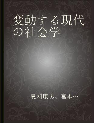 変動する現代の社会学