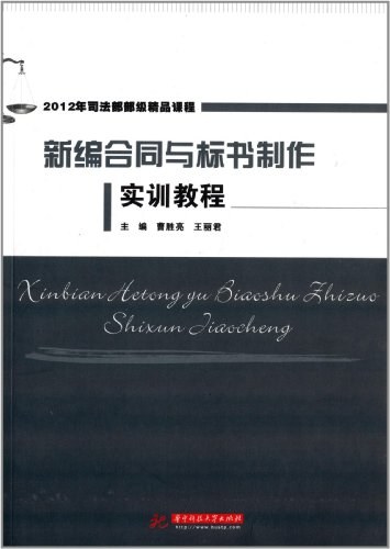 新编合同与标书制作实训教程