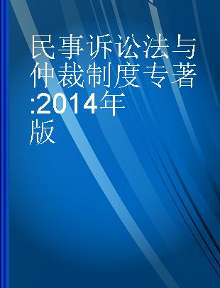 民事诉讼法与仲裁制度 2014年版