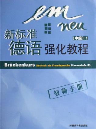 新标准德语强化教程(中级)1教师手册