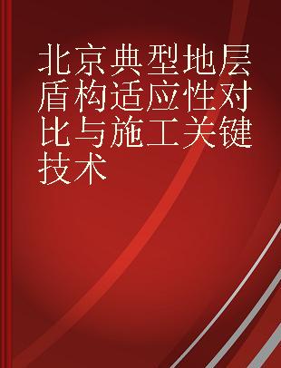 北京典型地层盾构适应性对比与施工关键技术