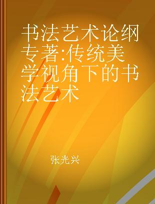 书法艺术论纲 传统美学视角下的书法艺术