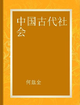 中国古代社会