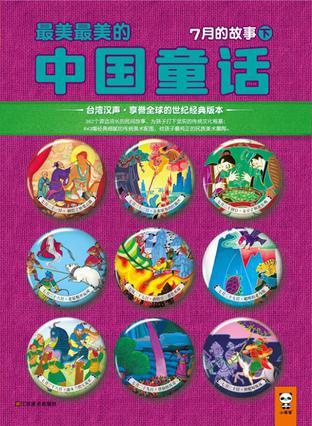 最美最美的中国童话 秋 七月二十一日～三十日的故事