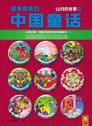 最美最美的中国童话 冬 十二月二十一日～一月一日的故事