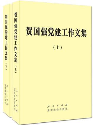 贺国强党建工作文集