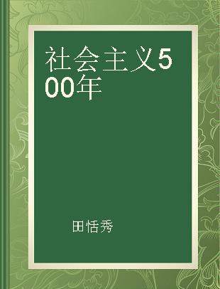 社会主义500年