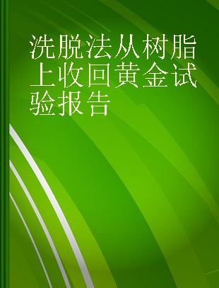 洗脱法从树脂上收回黄金试验报告