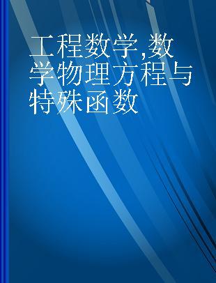 工程数学 数学物理方程与特殊函数