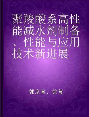 聚羧酸系高性能减水剂制备、性能与应用技术新进展