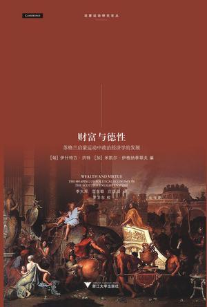 财富与德性 苏格兰启蒙运动中政治经济学的发展 the shaping of political economy in the scottish enlightenment