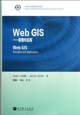 Web GIS 原理与应用 principles and applications