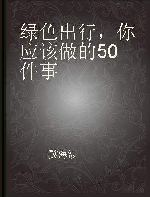 绿色出行，你应该做的50件事