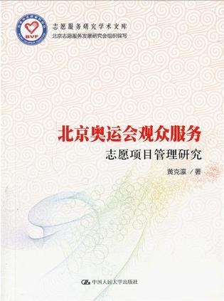 北京奥运会观众服务 志愿项目管理研究