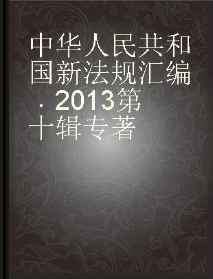 中华人民共和国新法规汇编 2013第十辑
