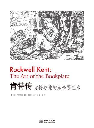 肯特传 肯特与他的藏书票艺术 the art of the bookplate