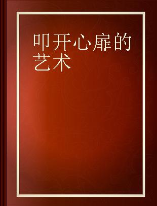 叩开心扉的艺术 点击中小学心理健康教育