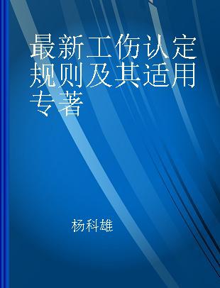 最新工伤认定规则及其适用