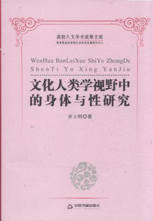 文化人类学视野中的身体与性研究